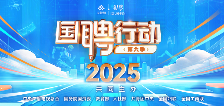 国聘2025